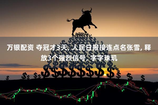 万银配资 夺冠才3天, 人民日报接连点名张雪, 释放3个强烈信号, 字字珠玑